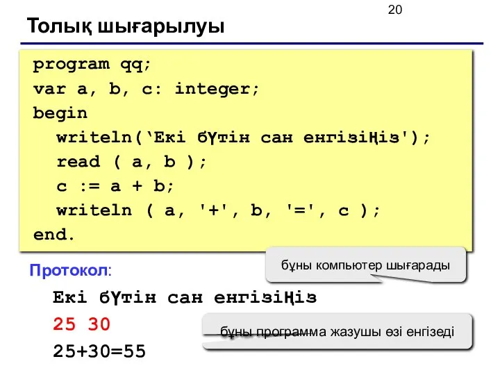 Толық шығарылуы program qq; var a, b, c: integer; begin writeln(‘Екі