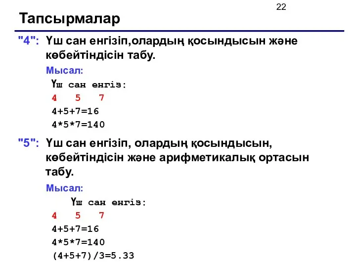 Тапсырмалар "4": Үш сан енгізіп,олардың қосындысын және көбейтіндісін табу. Мысал: Үш