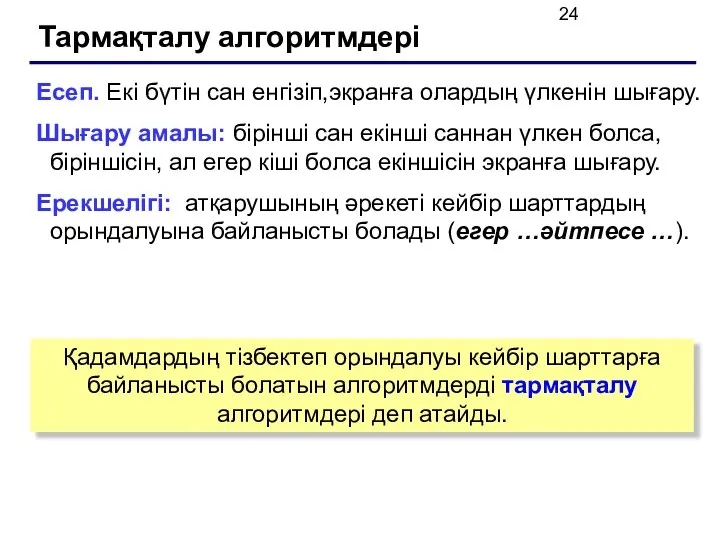 Тармақталу алгоритмдері Есеп. Екі бүтін сан енгізіп,экранға олардың үлкенін шығару. Шығару