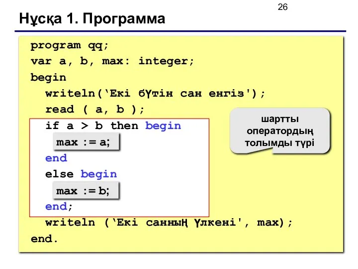 Нұсқа 1. Программа max := a; max := b; шартты оператордың