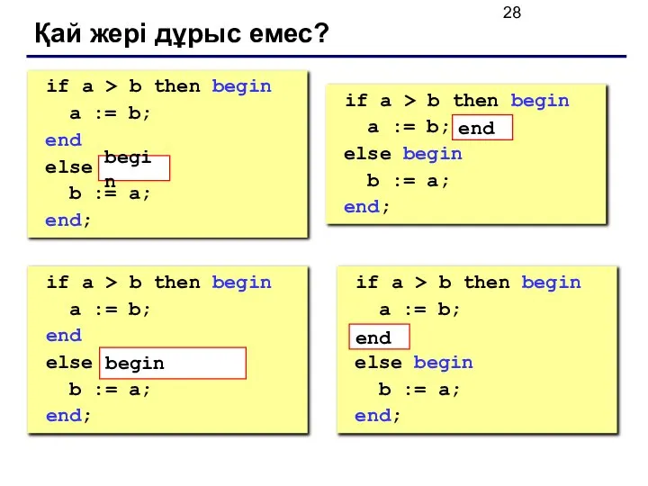 Қай жері дұрыс емес? if a > b then begin a