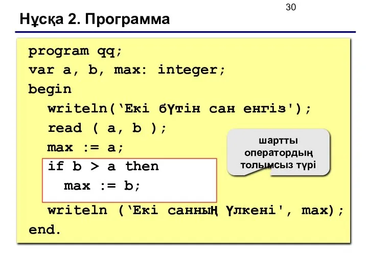 Нұсқа 2. Программа program qq; var a, b, max: integer; begin