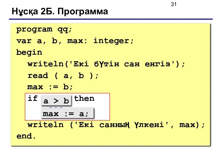 Нұсқа 2Б. Программа program qq; var a, b, max: integer; begin