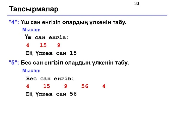 Тапсырмалар "4": Үш сан енгізіп олардың үлкенін табу. Мысал: Үш сан