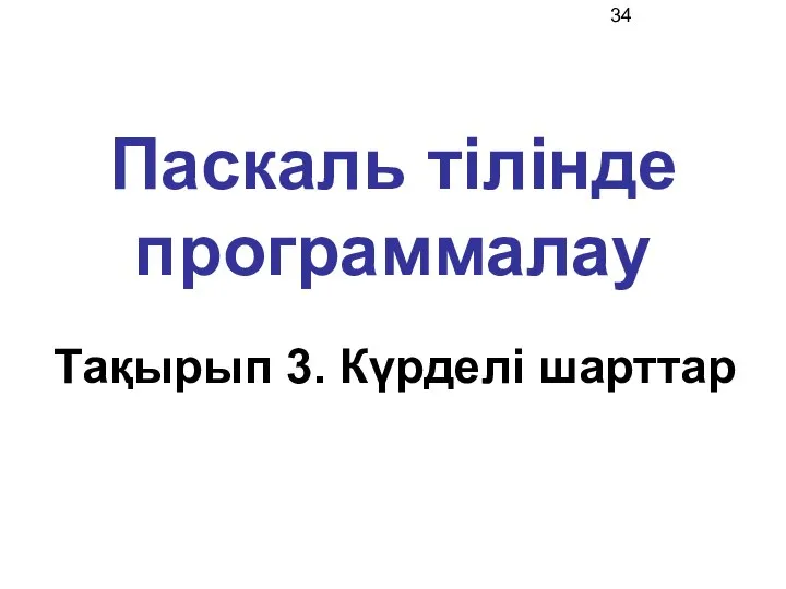 Паскаль тілінде программалау Тақырып 3. Күрделі шарттар