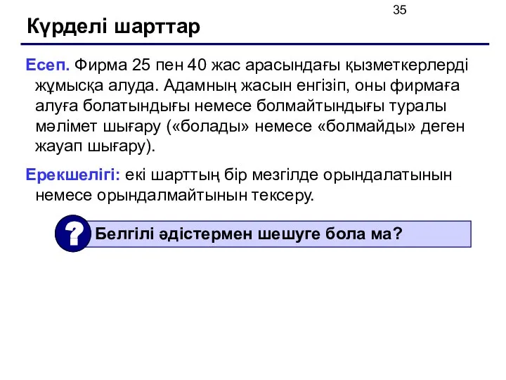 Күрделі шарттар Есеп. Фирма 25 пен 40 жас арасындағы қызметкерлерді жұмысқа