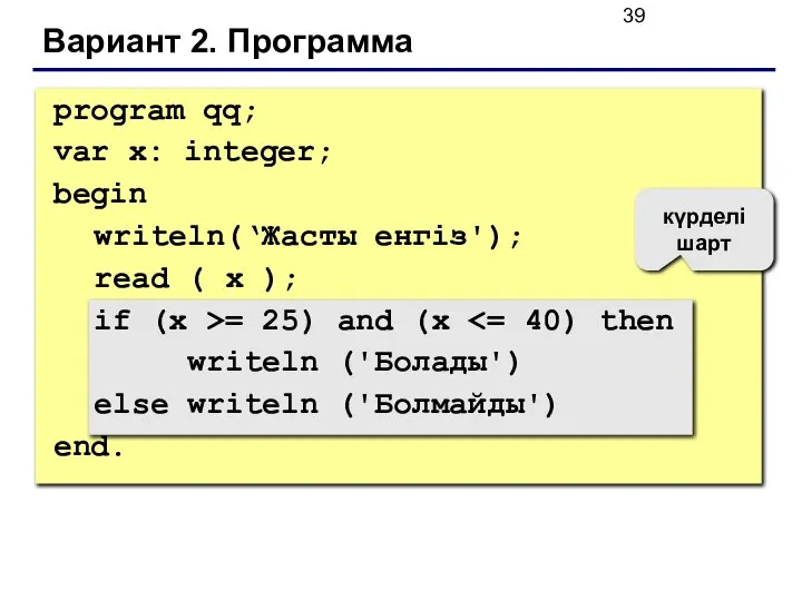 Вариант 2. Программа күрделі шарт program qq; var x: integer; begin
