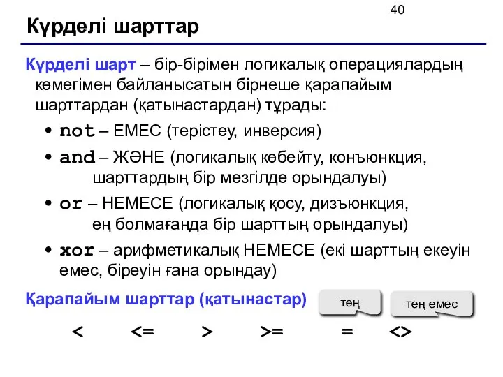 Күрделі шарттар Күрделі шарт – бір-бірімен логикалық операциялардың көмегімен байланысатын бірнеше