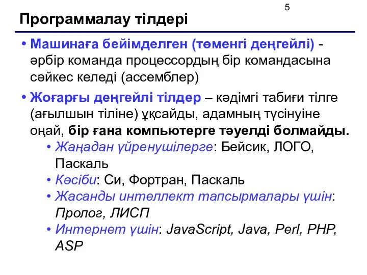 Программалау тілдері Машинаға бейімделген (төменгі деңгейлі) - әрбір команда процессордың бір