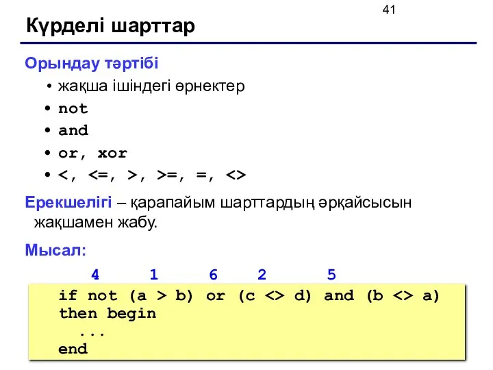 Күрделі шарттар Орындау тәртібі жақша ішіндегі өрнектер not and or, xor