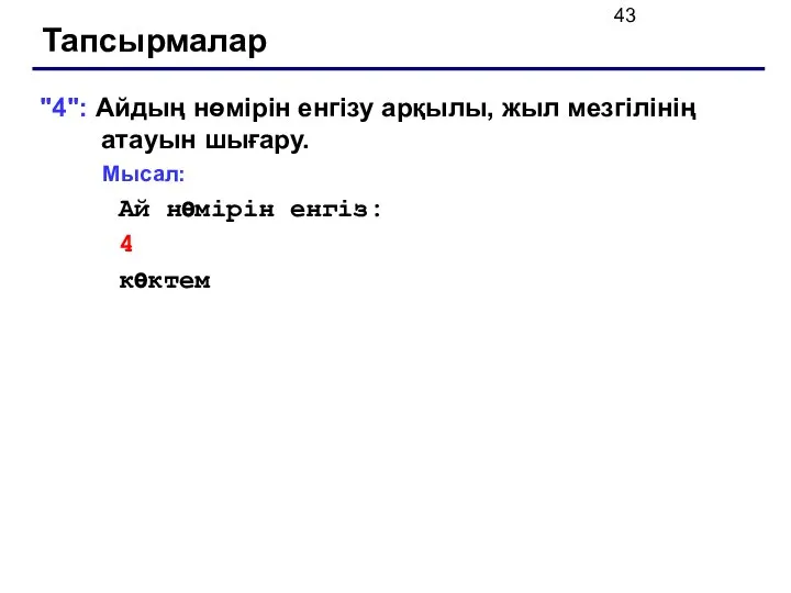 Тапсырмалар "4": Айдың нөмірін енгізу арқылы, жыл мезгілінің атауын шығару. Мысал: Ай нөмірін енгіз: 4 көктем