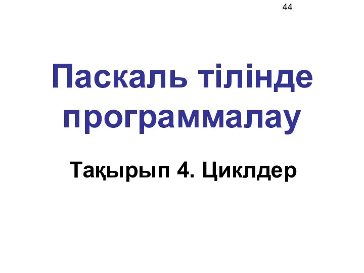 Паскаль тілінде программалау Тақырып 4. Циклдер