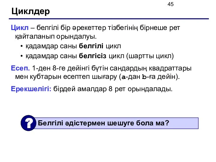 Циклдер Цикл – белгілі бір әрекеттер тізбегінің бірнеше рет қайталанып орындалуы.