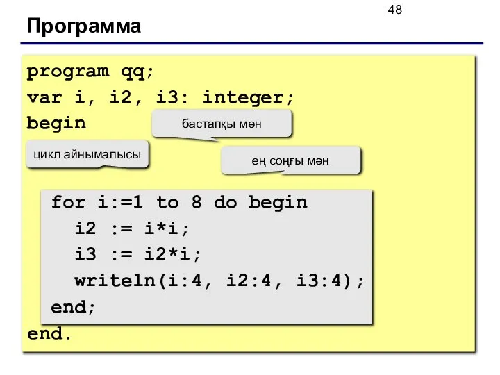 Программа program qq; var i, i2, i3: integer; begin for i:=1