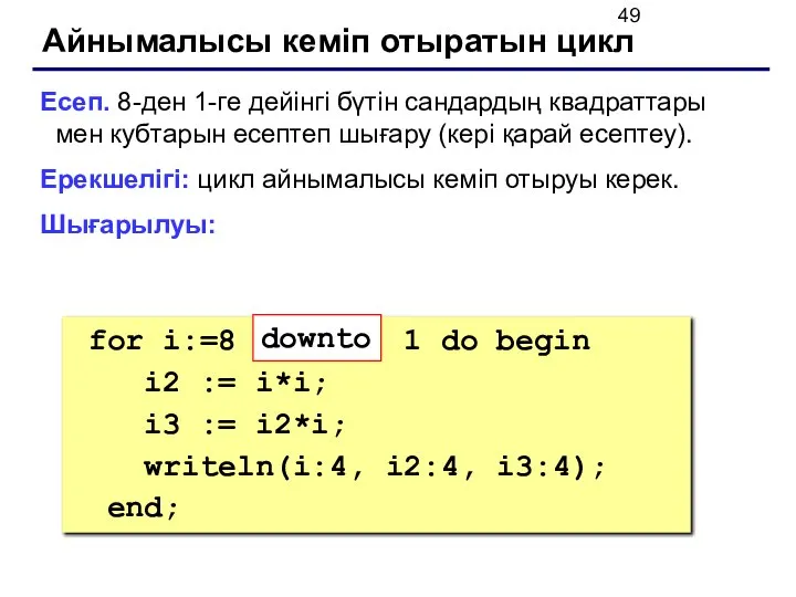 Айнымалысы кеміп отыратын цикл Есеп. 8-ден 1-ге дейінгі бүтін сандардың квадраттары