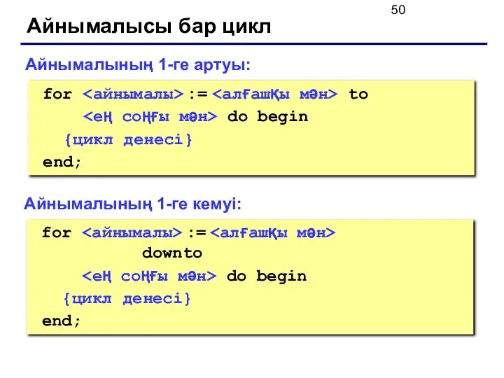 Айнымалысы бар цикл for := to do begin {цикл денесі} end;