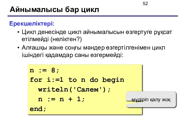 Айнымалысы бар цикл Ерекшеліктері: Цикл денесінде цикл айнымалысын өзгертуге рұқсат етілмейді