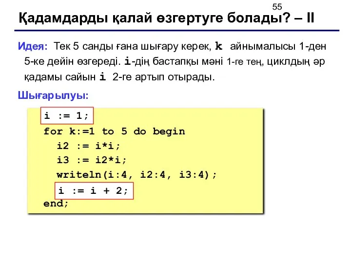 Қадамдарды қалай өзгертуге болады? – II Идея: Тек 5 санды ғана