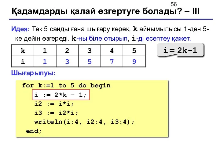 Қадамдарды қалай өзгертуге болады? – III Идея: Тек 5 санды ғана