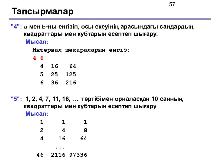 Тапсырмалар "4": a мен b-ны енгізіп, осы екеуінің арасындағы сандардың квадраттары