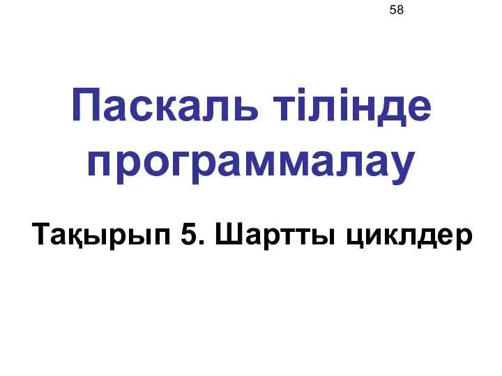 Паскаль тілінде программалау Тақырып 5. Шартты циклдер