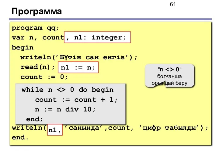 Программа program qq; var n, count: integer; begin writeln(’Бүтін сан енгіз’);