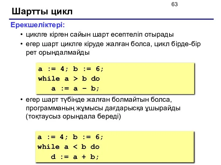 Шартты цикл Ерекшеліктері: циклге кірген сайын шарт есептеліп отырады егер шарт