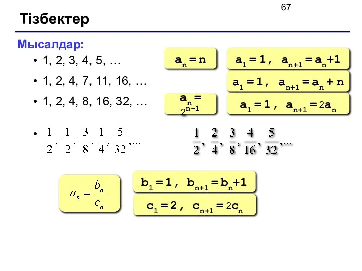 Тізбектер Мысалдар: 1, 2, 3, 4, 5, … 1, 2, 4,