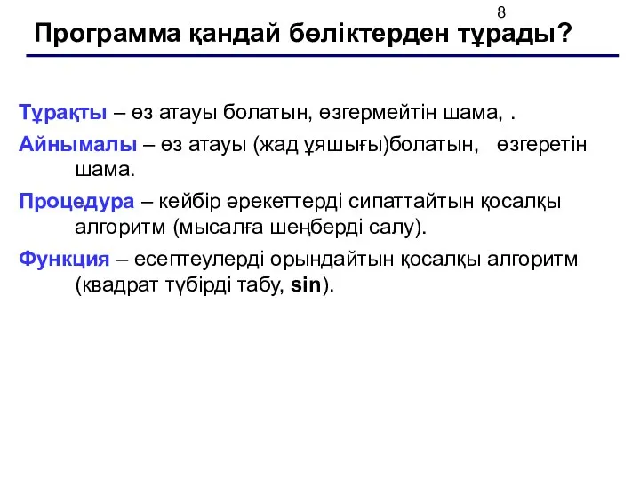 Программа қандай бөліктерден тұрады? Тұрақты – өз атауы болатын, өзгермейтін шама,