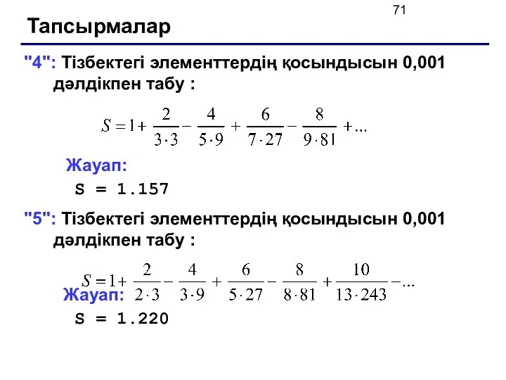 Тапсырмалар "4": Тізбектегі элементтердің қосындысын 0,001 дәлдікпен табу : Жауап: S