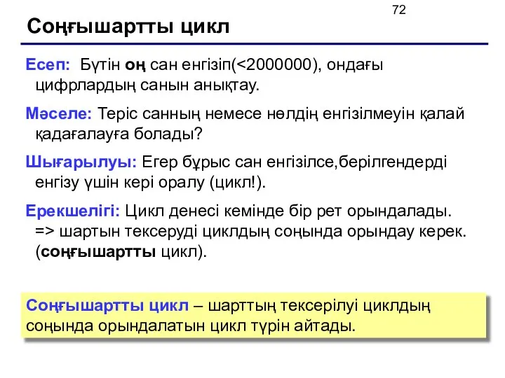 Соңғышартты цикл Есеп: Бүтін оң сан енгізіп( Мәселе: Теріс санның немесе