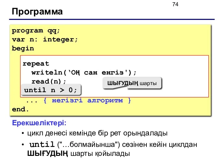 Программа program qq; var n: integer; begin repeat writeln('Введите положительное число');