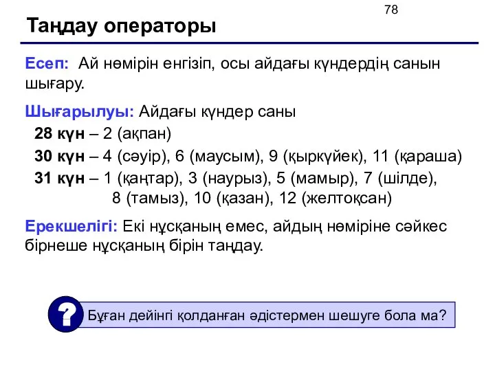 Таңдау операторы Есеп: Ай нөмірін енгізіп, осы айдағы күндердің санын шығару.