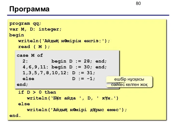 Программа program qq; var M, D: integer; begin writeln(‘Айдың нөмірін енгіз:');