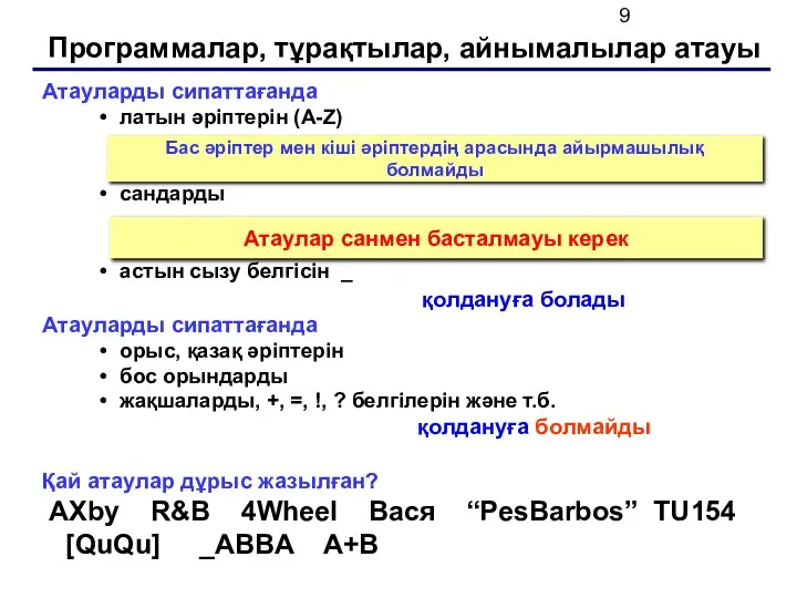 Программалар, тұрақтылар, айнымалылар атауы Атауларды сипаттағанда латын әріптерін (A-Z) сандарды астын