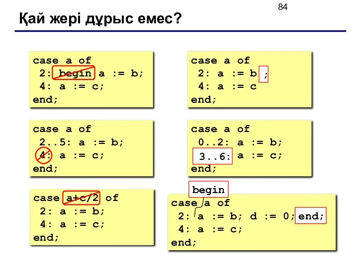 Қай жері дұрыс емес? case a of 2: begin a :=