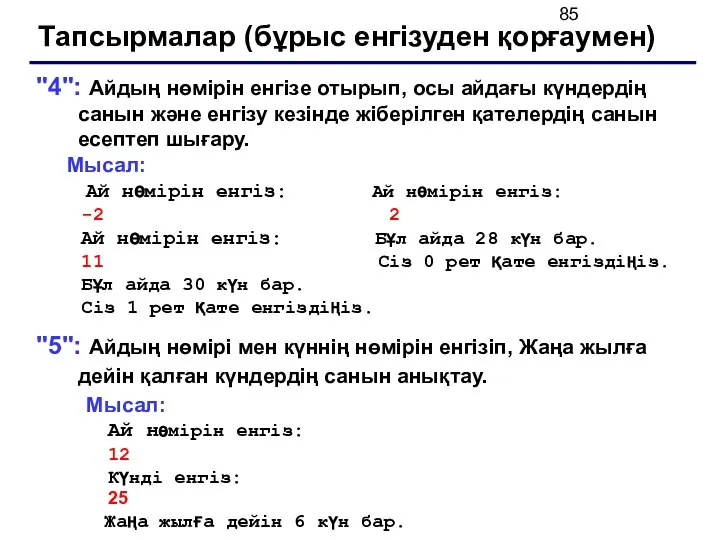 Тапсырмалар (бұрыс енгізуден қорғаумен) "4": Айдың нөмірін енгізе отырып, осы айдағы