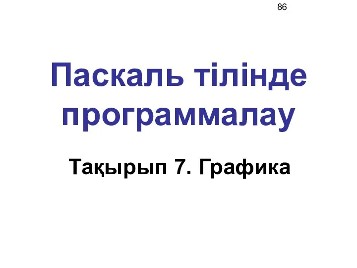 Паскаль тілінде программалау Тақырып 7. Графика