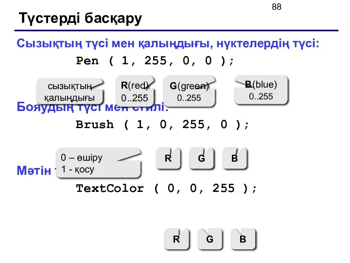 Түстерді басқару Cызықтың түсі мен қалыңдығы, нүктелердің түсі: Pen ( 1,