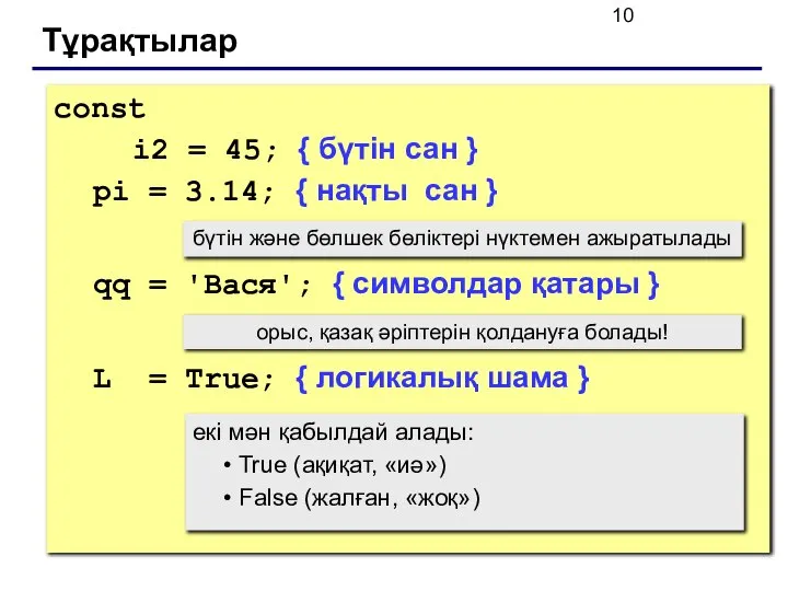 Тұрақтылар const i2 = 45; { бүтін сан } pi =