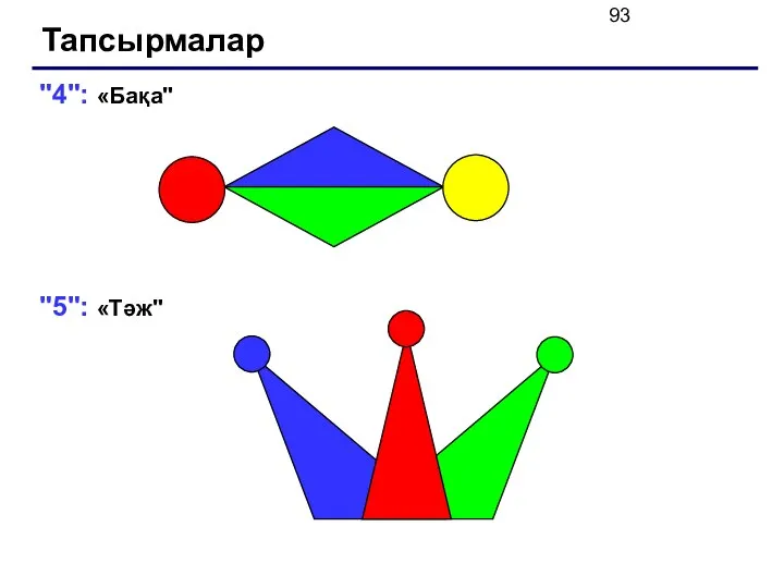 Тапсырмалар "4": «Бақа" "5": «Тәж"