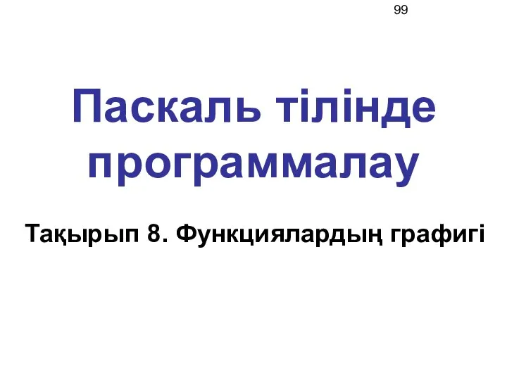 Паскаль тілінде программалау Тақырып 8. Функциялардың графигі