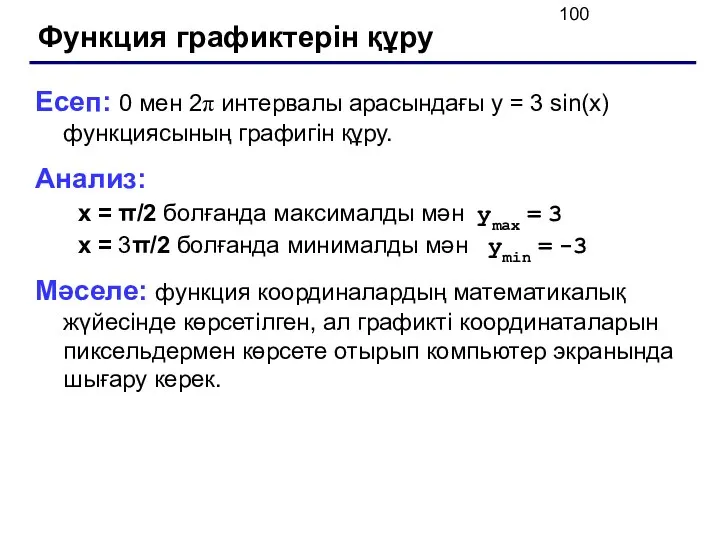 Функция графиктерін құру Есеп: 0 мен 2π интервалы арасындағы y =