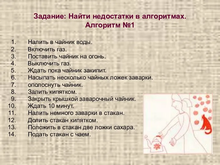 Задание: Найти недостатки в алгоритмах. Алгоритм №1 Налить в чайник воды.