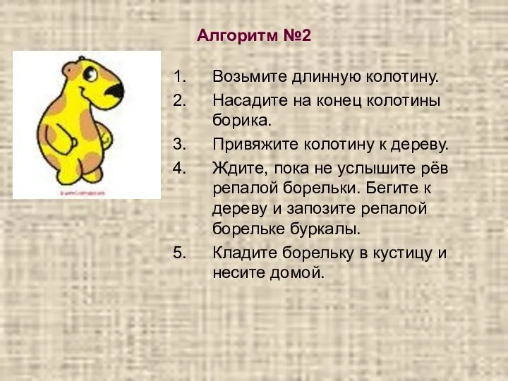 Алгоритм №2 Возьмите длинную колотину. Насадите на конец колотины борика. Привяжите