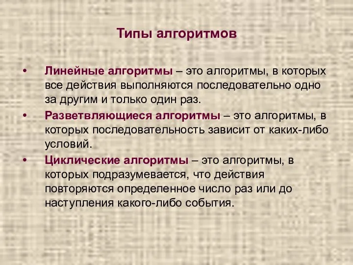 Типы алгоритмов Линейные алгоритмы – это алгоритмы, в которых все действия