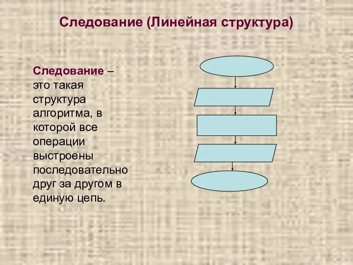 Следование (Линейная структура) Следование – это такая структура алгоритма, в которой