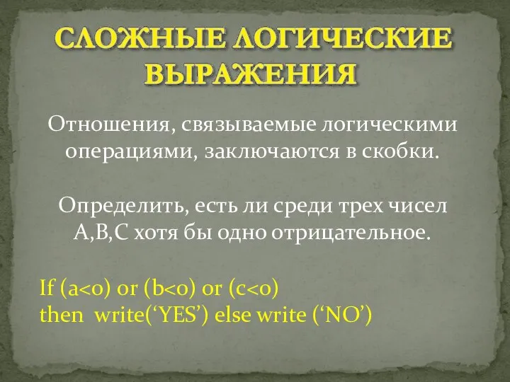 Отношения, связываемые логическими операциями, заключаются в скобки. Определить, есть ли среди