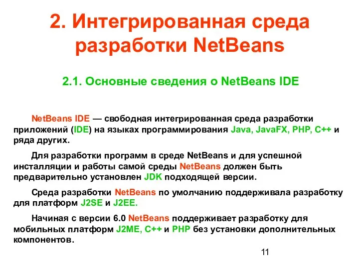 2. Интегрированная среда разработки NetBeans 2.1. Основные сведения о NetBeans IDE