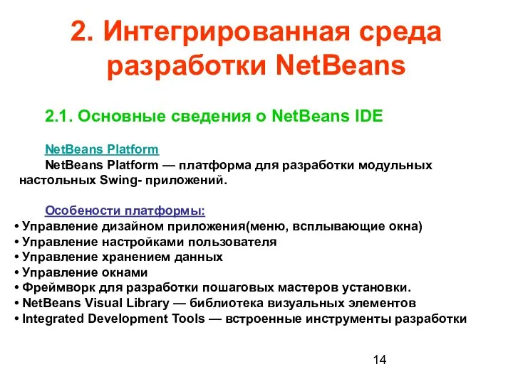 2. Интегрированная среда разработки NetBeans 2.1. Основные сведения о NetBeans IDE